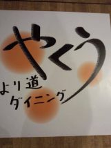 より道ダイニングやくう